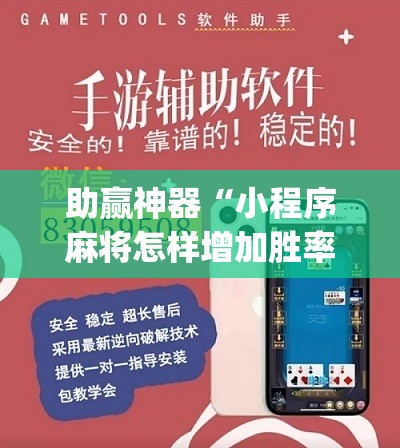 助赢神器“小程序麻将怎样增加胜率	”(辅助神器)开挂详细教程