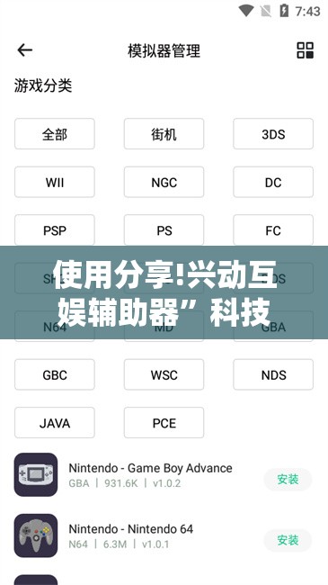 使用分享!兴动互娱辅助器”科技辅助神器手机版