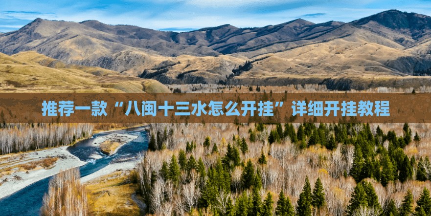 推荐一款“八闽十三水怎么开挂”详细开挂教程