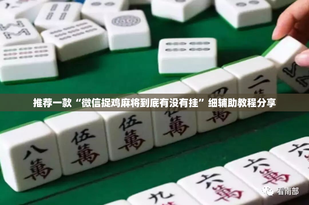 推荐一款“微信捉鸡麻将到底有没有挂	”细辅助教程分享