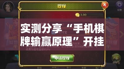 实测分享“手机棋牌输赢原理”开挂详细教程