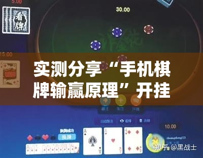 实测分享“手机棋牌输赢原理”开挂详细教程