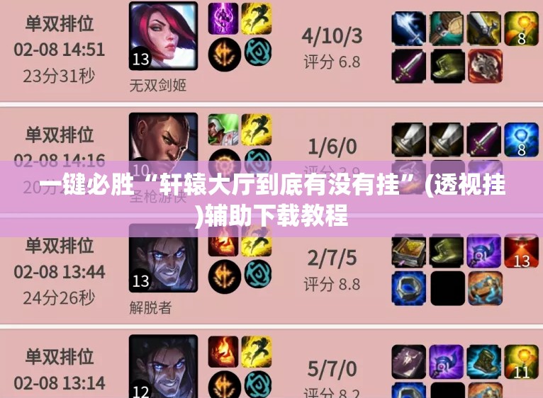 一键必胜“轩辕大厅到底有没有挂”(透视挂)辅助下载教程