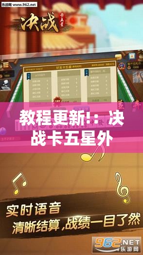 教程更新!：决战卡五星外卦辅助软件下载”详细开挂教程