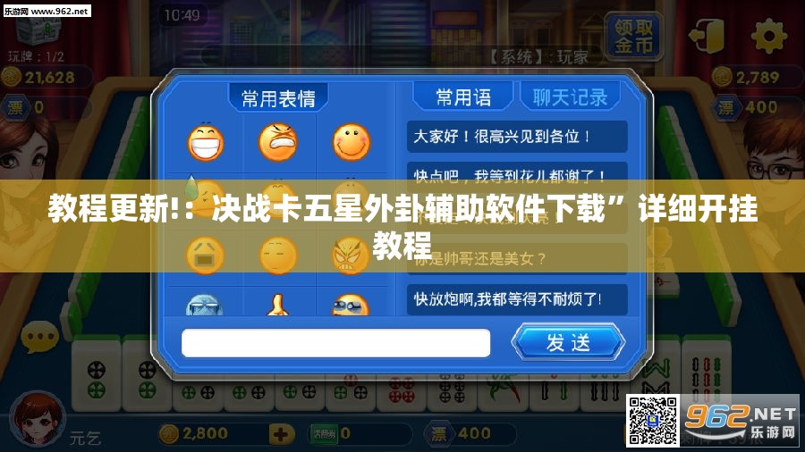 教程更新!：决战卡五星外卦辅助软件下载”详细开挂教程