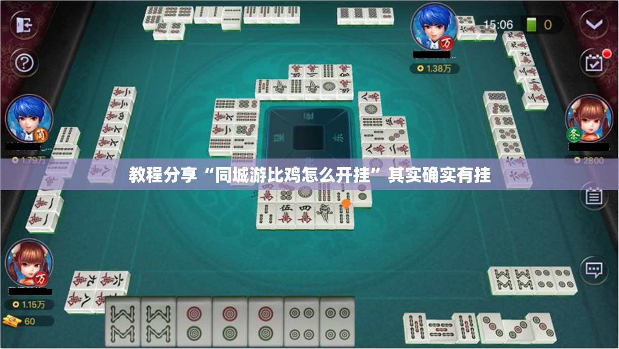 教程分享“同城游比鸡怎么开挂”其实确实有挂