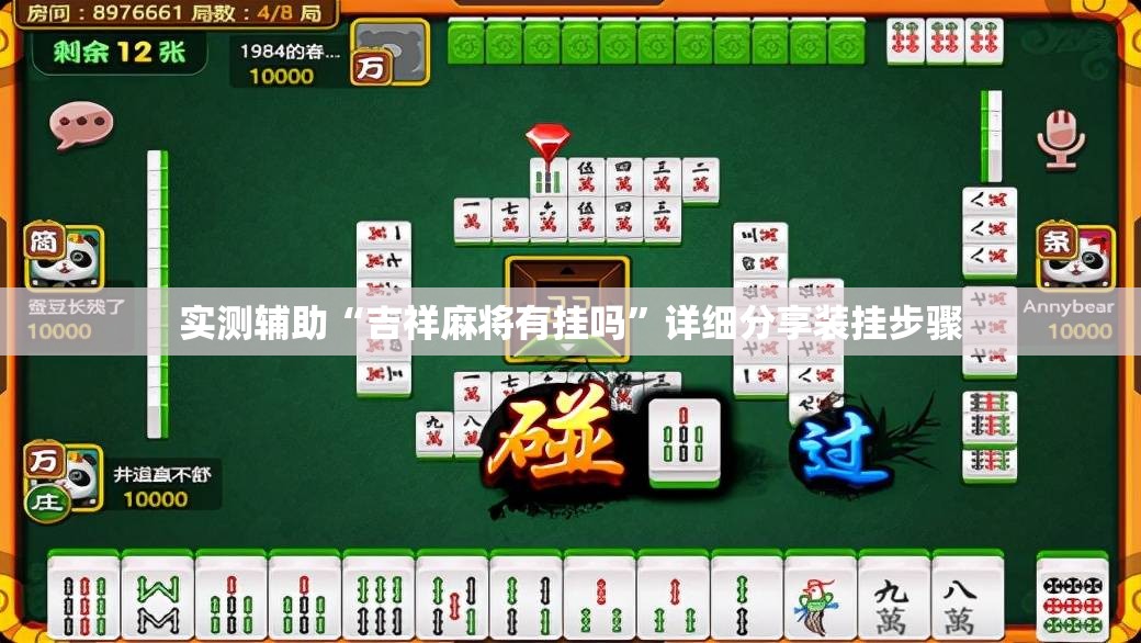 实测辅助“吉祥麻将有挂吗	”详细分享装挂步骤