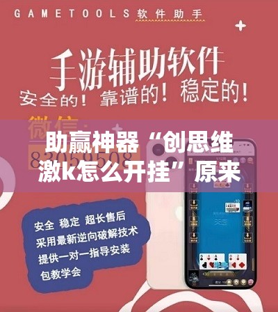 助赢神器“创思维激k怎么开挂”原来可以开挂