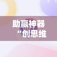 助赢神器“创思维激k怎么开挂”原来可以开挂