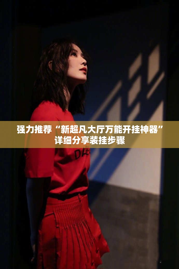 强力推荐“新超凡大厅万能开挂神器”详细分享装挂步骤