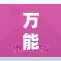 万能开挂辅助“超圣大厅外卦辅助软件下载	”开挂详细教程
