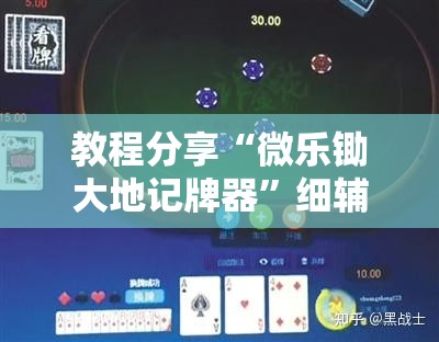 教程分享“微乐锄大地记牌器”细辅助教程分享