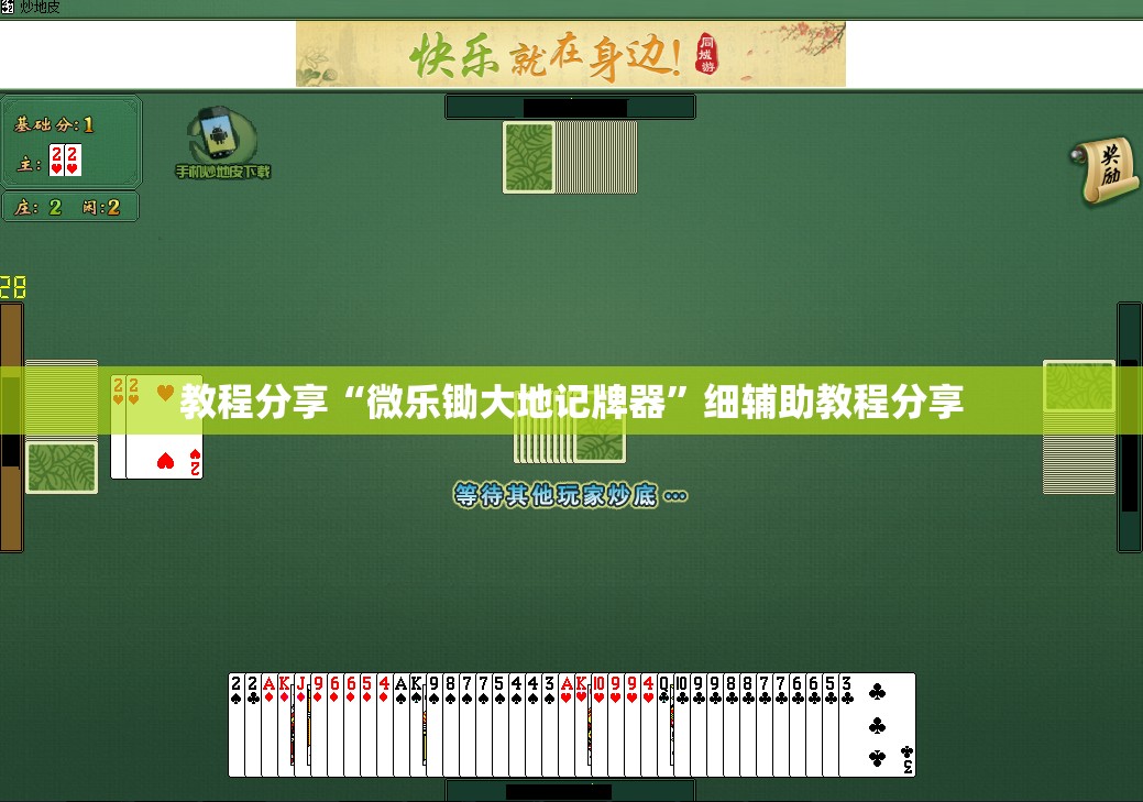 教程分享“微乐锄大地记牌器	”细辅助教程分享
