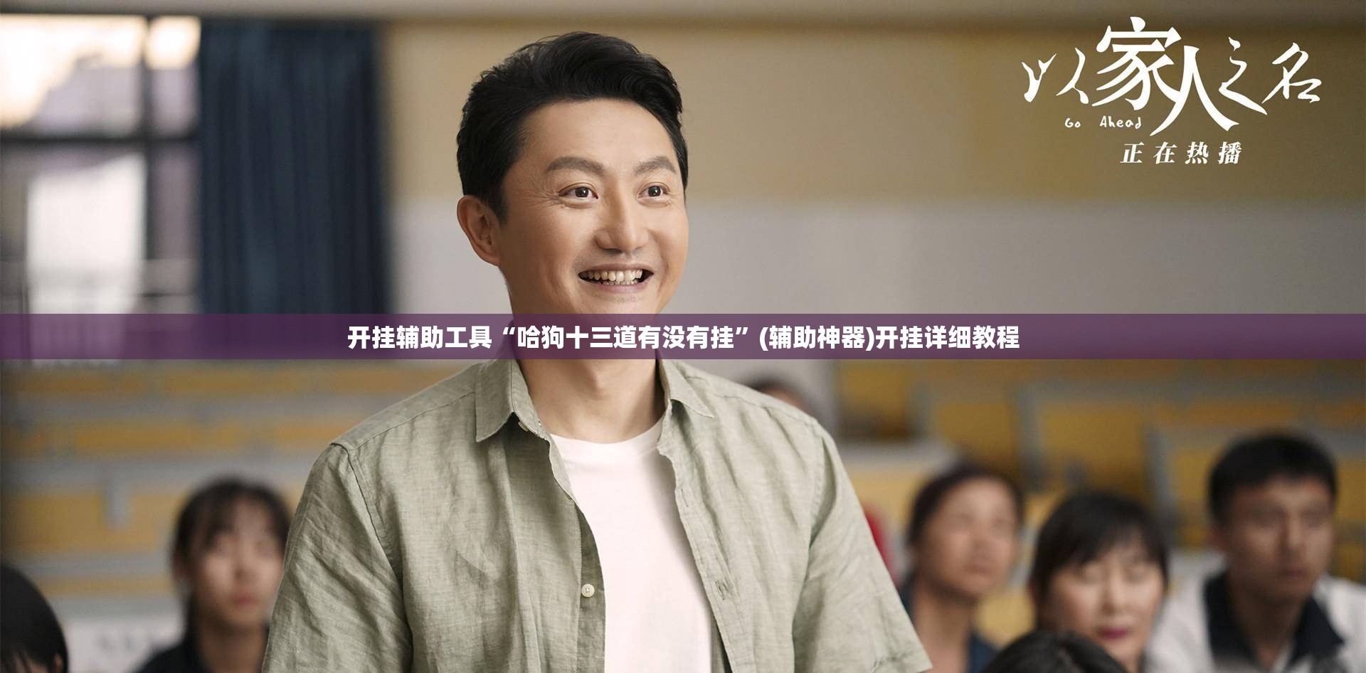开挂辅助工具“哈狗十三道有没有挂”(辅助神器)开挂详细教程