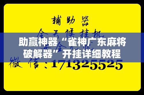 助赢神器“雀神广东麻将破解器”开挂详细教程