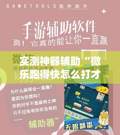 实测神器辅助“微乐跑得快怎么打才能赢分”(免费)开挂辅助教学(最新辅助开挂教程)