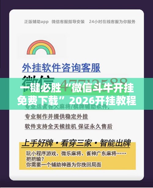 一键必胜“微信斗牛开挂免费下载”2026开挂教程步骤