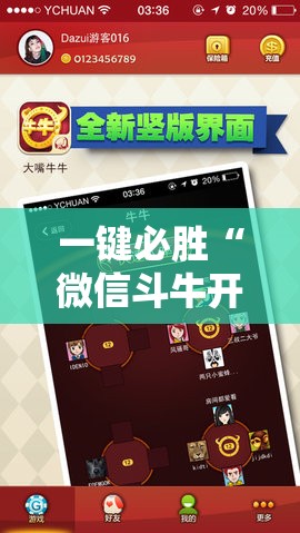 一键必胜“微信斗牛开挂免费下载”2026开挂教程步骤