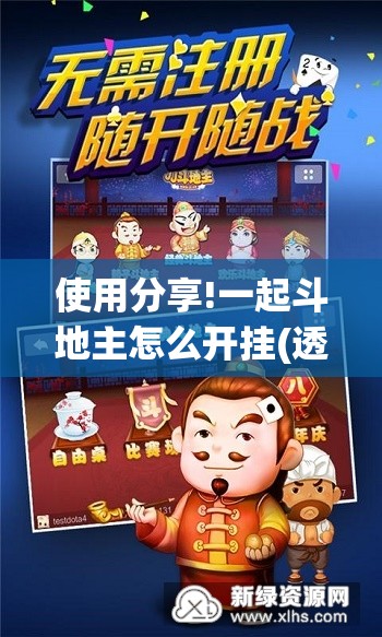 使用分享!一起斗地主怎么开挂(透视)”开挂辅助脚本+详细开挂安装教程