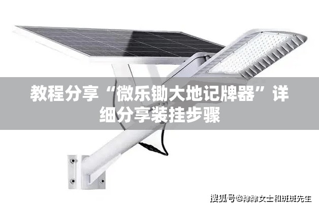 教程分享“微乐锄大地记牌器”详细分享装挂步骤