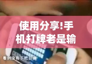 使用分享!手机打牌老是输有什么办法可以破解”(透视)其实确实有挂