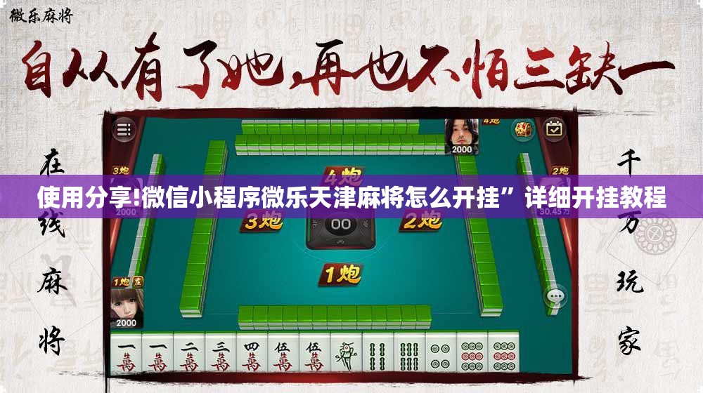 使用分享!微信小程序微乐天津麻将怎么开挂”详细开挂教程