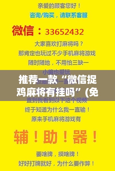 推荐一款“微信捉鸡麻将有挂吗”(免费)开挂辅助教学(最新辅助开挂教程)