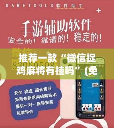 推荐一款“微信捉鸡麻将有挂吗”(免费)开挂辅助教学(最新辅助开挂教程)