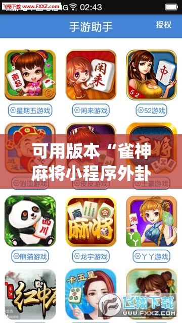 可用版本“雀神麻将小程序外卦神器下载安装”(透视)其实确实有挂