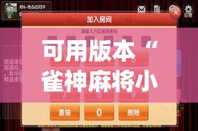 可用版本“雀神麻将小程序外卦神器下载安装	”(透视)其实确实有挂