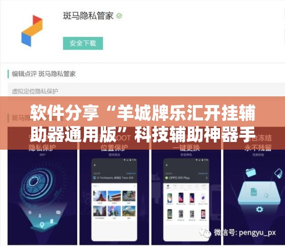 软件分享“羊城牌乐汇开挂辅助器通用版”科技辅助神器手机版