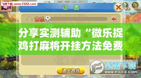 分享实测辅助“微乐捉鸡打麻将开挂方法免费”科技辅助神器手机版
