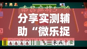 分享实测辅助“微乐捉鸡打麻将开挂方法免费	”科技辅助神器手机版