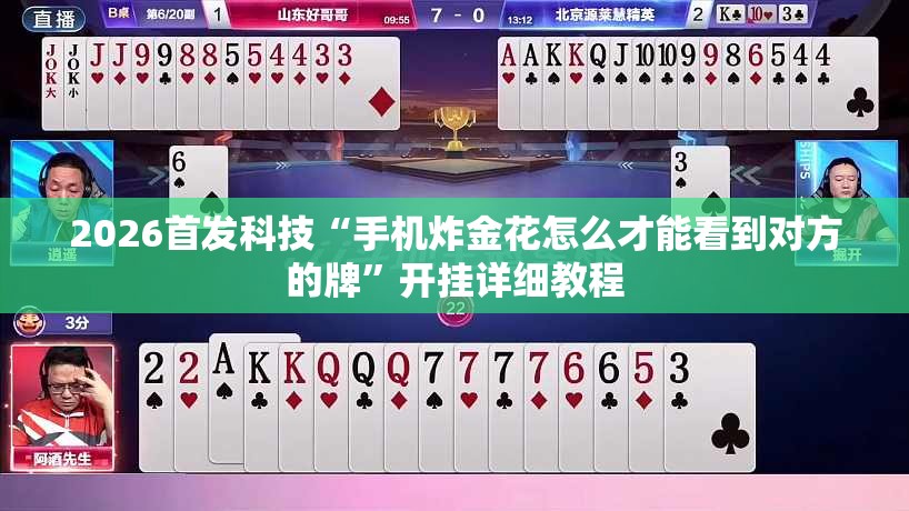 2026首发科技“手机炸金花怎么才能看到对方的牌	”开挂详细教程