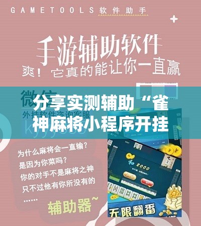 分享实测辅助“雀神麻将小程序开挂器”科技辅助神器手机版