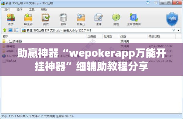 助赢神器“wepokerapp万能开挂神器”细辅助教程分享