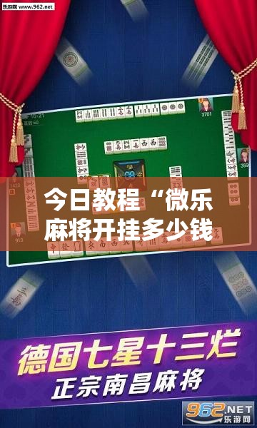 今日教程“微乐麻将开挂多少钱一个”2026开挂教程步骤