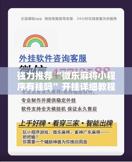 强力推荐“微乐麻将小程序有挂吗”开挂详细教程