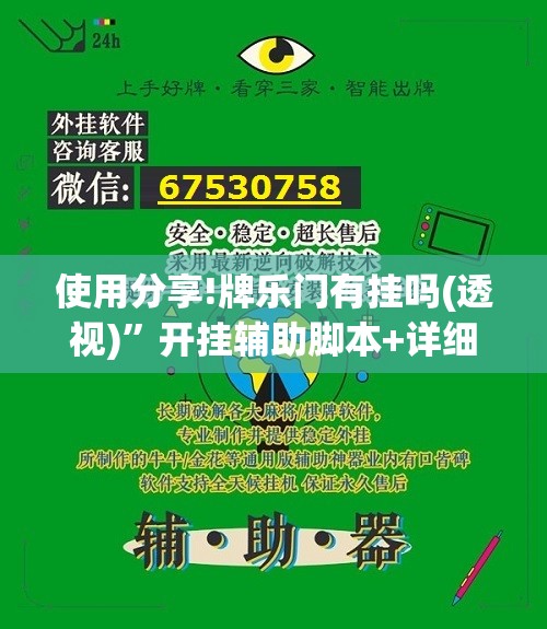 使用分享!牌乐门有挂吗(透视)”开挂辅助脚本+详细开挂安装教程