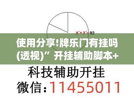 使用分享!牌乐门有挂吗(透视)”开挂辅助脚本+详细开挂安装教程