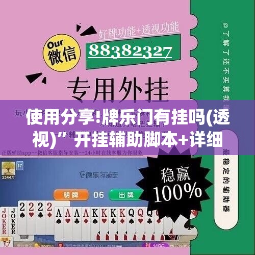 使用分享!牌乐门有挂吗(透视)	”开挂辅助脚本+详细开挂安装教程