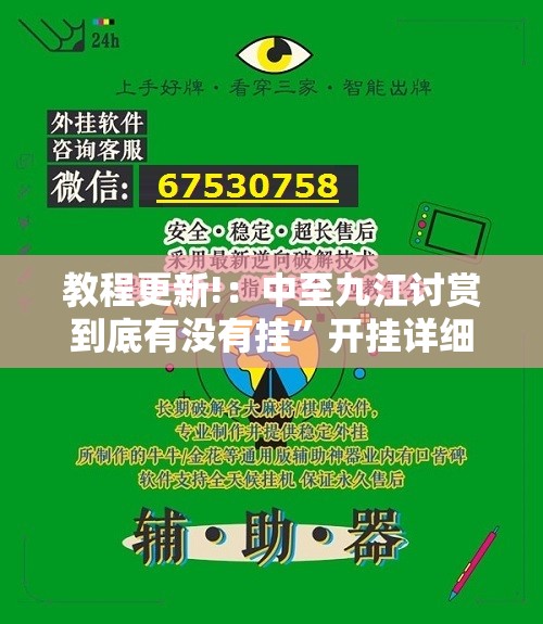 教程更新!：中至九江讨赏到底有没有挂”开挂详细教程