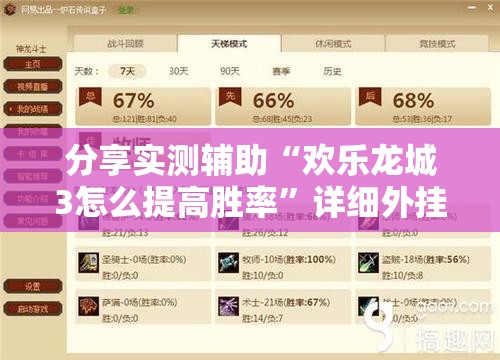 分享实测辅助“欢乐龙城3怎么提高胜率”详细外挂透视辅助软件教程