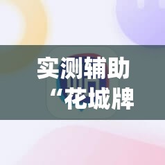 实测辅助“花城牌舍到底有没有挂”开挂(透视)辅助神器