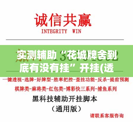 实测辅助“花城牌舍到底有没有挂”开挂(透视)辅助神器