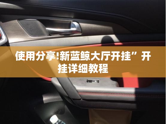 使用分享!新蓝鲸大厅开挂	”开挂详细教程