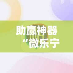 助赢神器“微乐宁夏到底有没有挂”科技辅助神器手机版