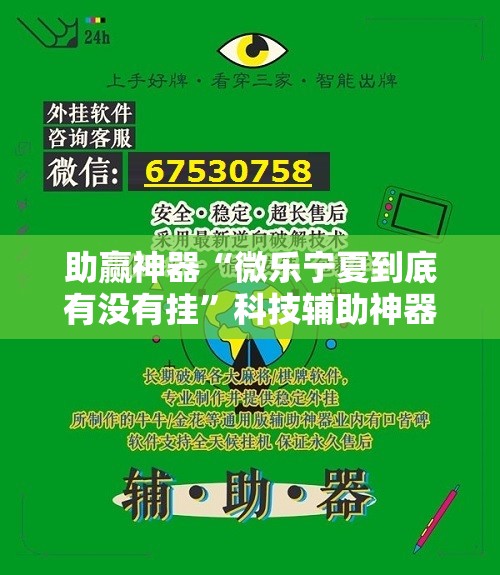 助赢神器“微乐宁夏到底有没有挂”科技辅助神器手机版