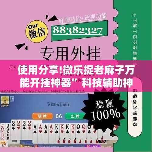使用分享!微乐捉老麻子万能开挂神器”科技辅助神器手机版