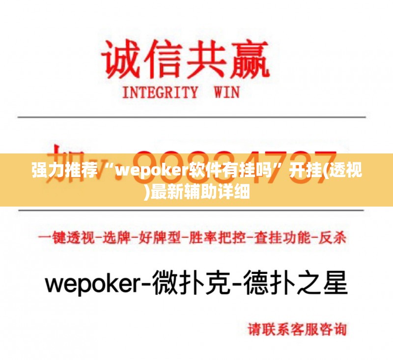 强力推荐“wepoker软件有挂吗”开挂(透视)最新辅助详细